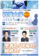TKC中部会『秋季大学2012』開催のお知らせ